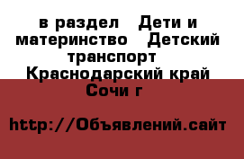  в раздел : Дети и материнство » Детский транспорт . Краснодарский край,Сочи г.